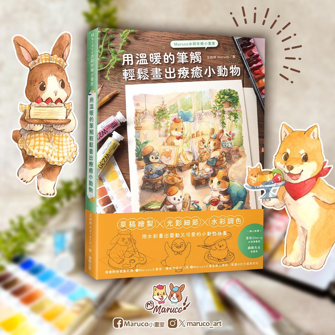 Maruco小畫室 水彩教學書-台灣東販出版