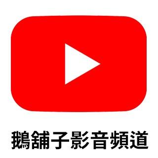 向天歌創新農業 鵝舖子YouTube