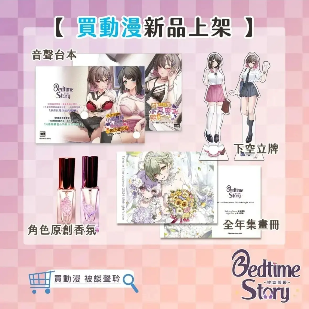 被談聲聆 香氛 掛軸 作品卡 立牌 畫冊 壓克力 吊飾