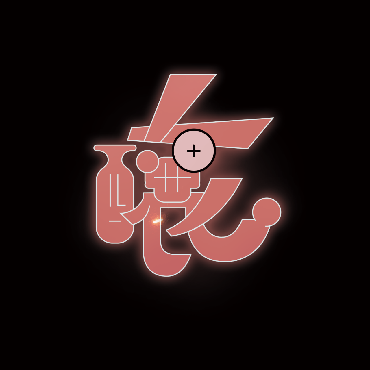 三個不結婚的女人 音樂劇 音樂劇 驚釀小酒館