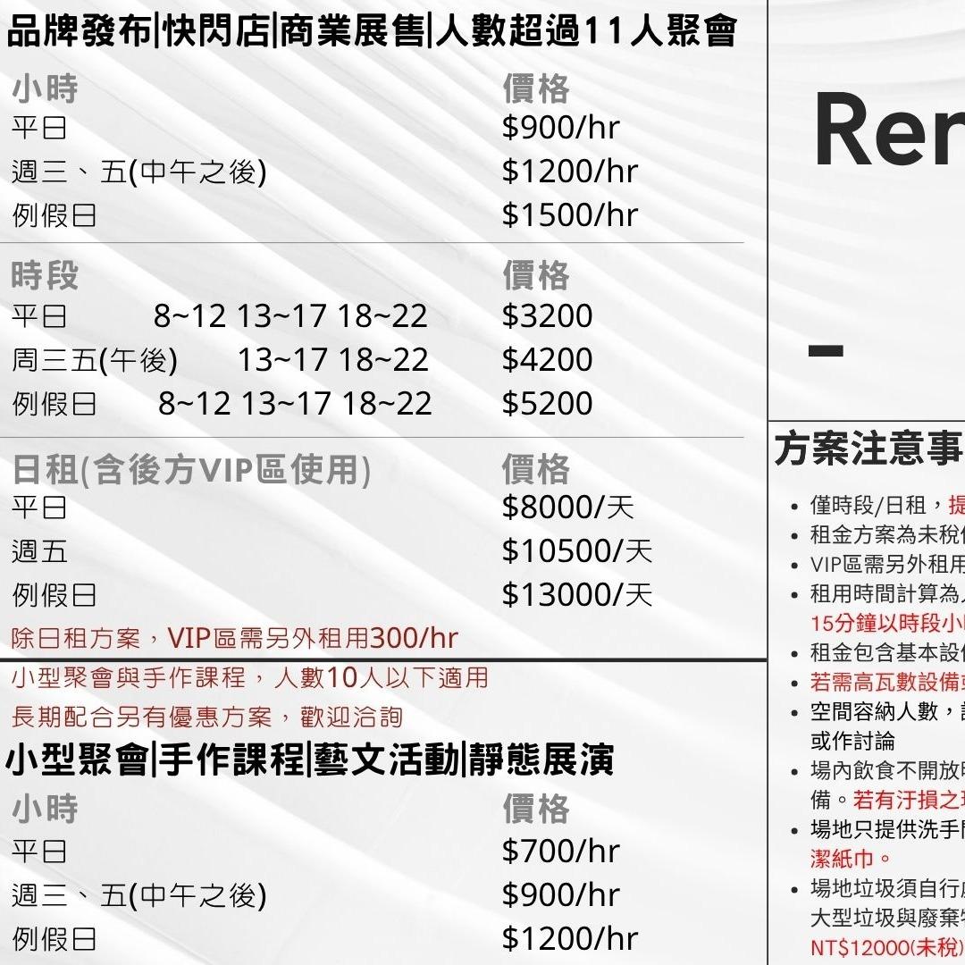 租借方案 品牌發布|快閃店|商業展售|人數超過20人聚會  小型聚會|手作課程|藝文活動|靜態展演|寵物溝通