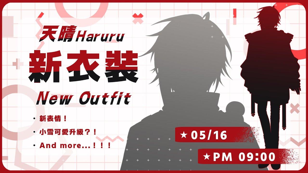 天晴Haruru 【2.0 新衣裝】