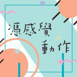 安叔我跟你說 Podcast 憑感覺動作