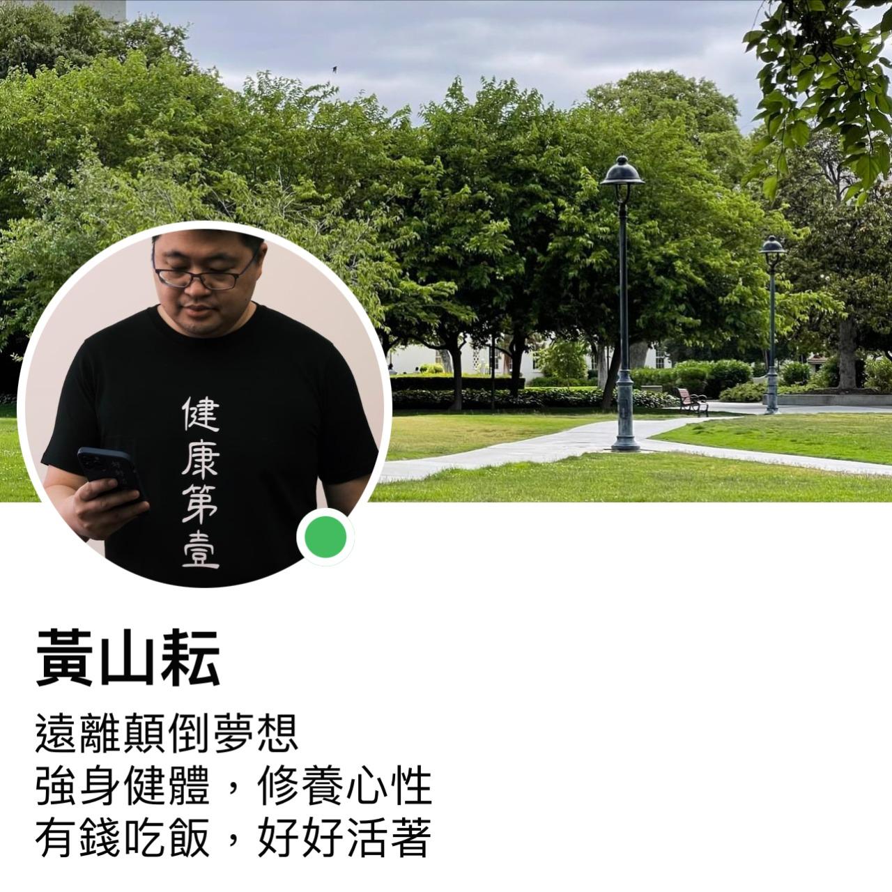 好好活著的黃老厶 大智慧和廢文絕妙組合