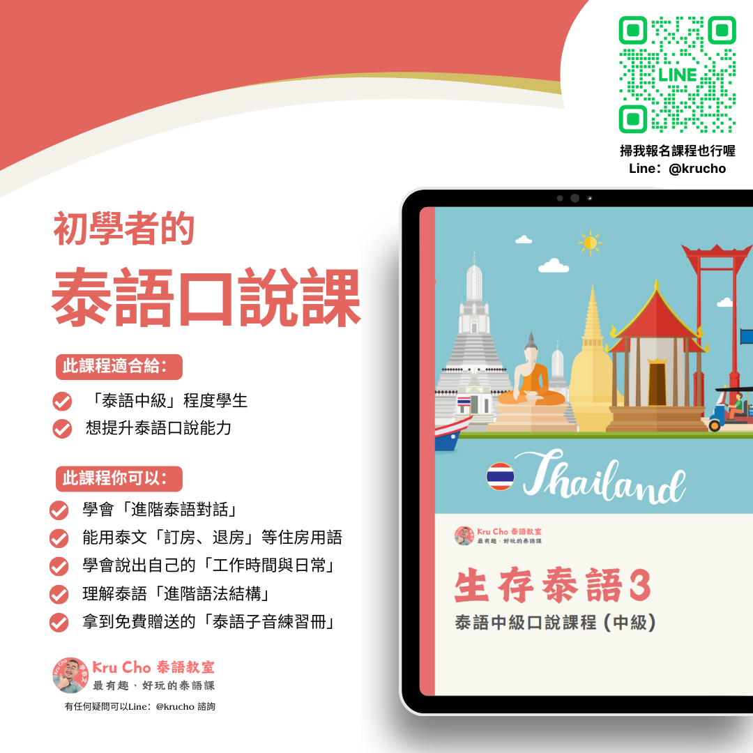 跟 Kru Cho 學泰文