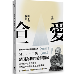 天恩出版 你的愛，夠不夠我們合一？