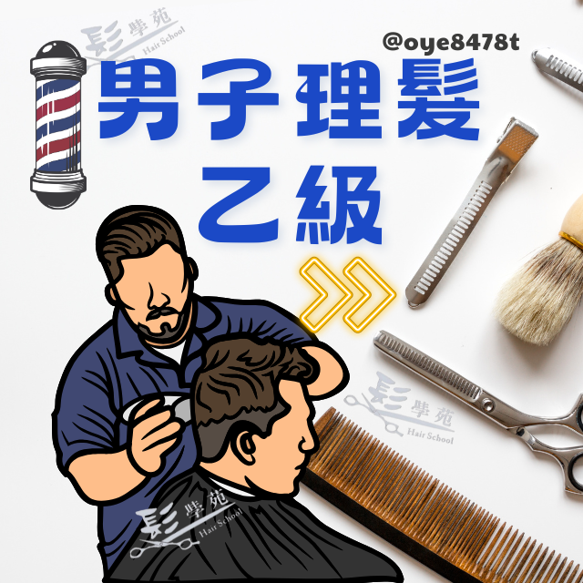 髮學苑 隨報隨上💡每年報考2梯次