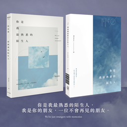 Middle 長篇小說《你是我最熟悉的陌生人》