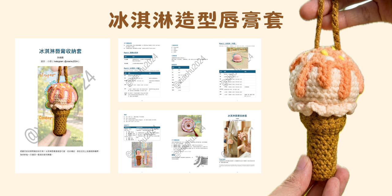 【鉤織織圖】冰淇淋唇膏套