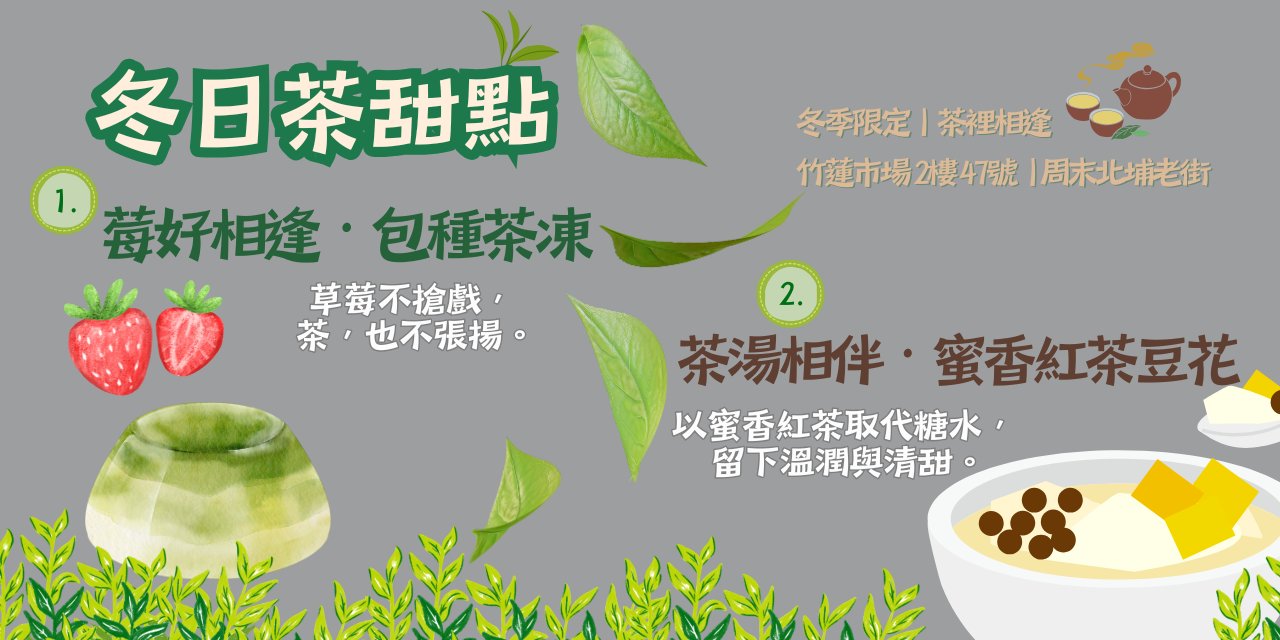 茶裡相逢 限量新品