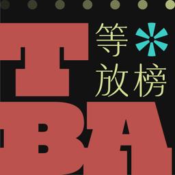 木回木 horohoro TBA