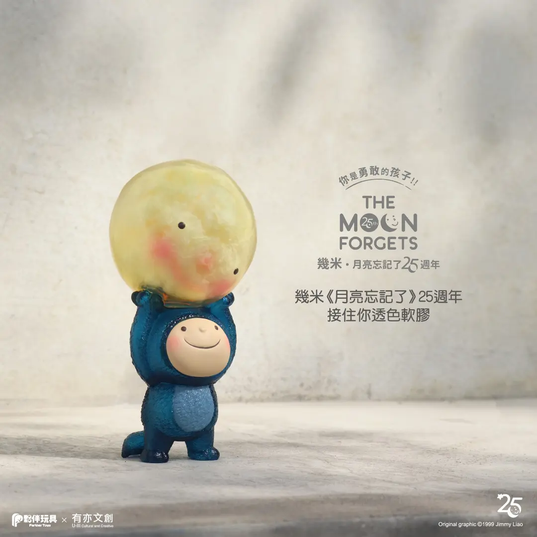 夥伴玩具-Partnertoys 【現貨】展覽限定品「幾米《月亮忘記了》25週年-接住你 」透色軟膠玩具