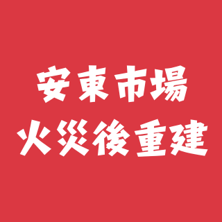 苗博雅 加速安東市場火災後重建