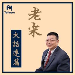 FMTaiwan 老宋大話連篇