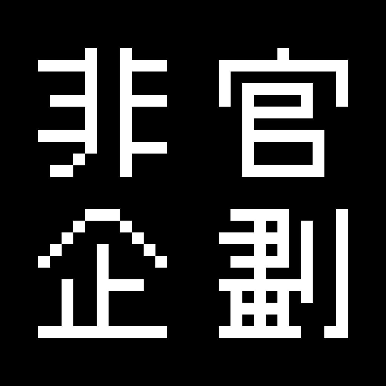 【非公式】BLACK STAR 黑星劇場 安利網站 非官方企劃