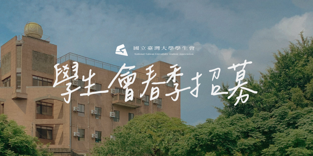 NTUSA 【學會生春季招募】現正進行中！（2/17一-3/2日）
