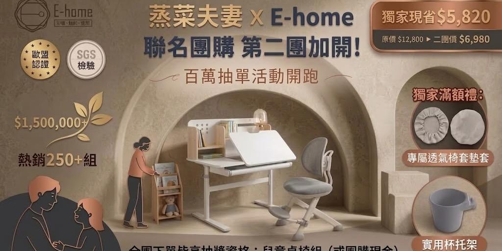 蒸菜夫妻 📣 敲碗許久！【成長型書桌】強勢回歸第二團，給孩子最好的學習投資！ 第一團結束後，收到非常多私訊詢問：「什麼時候還會再開團？」因為孩子長得快，不管是寫字還是閱讀，姿勢不良絕對是家長們最擔心的問題。為了讓寶貝們都能有最舒適、正確的學習環境，這次極力爭取到了這款成長型書桌的「第二團」！ 沒有多餘的套路，直接來看這款書桌為什麼值得入手： 📌 核心必買亮點  ✅ 無段式升降設計： 隨著孩子的身高輕鬆微調，從小學一路用到高中，真正做到「跟著孩子一起長大」，實用性與CP值極高。  ✅ 人體工學傾斜桌面： 針對閱讀、寫字、畫畫可一秒切換不同桌面角度，有效預防駝背，保護視力不疲勞。  ✅ 環保安全材質： 採用無毒環保板材，全桌圓角包邊設計，結構穩固耐用，同時保護孩子防撞防刮。  ✅ 超大收納空間： 實用的抽屜與分區收納設計，不只桌面乾淨，還能從小培養孩子自主收納的好習慣。 🛒 專屬團購資訊 錯過第一團的爸爸媽媽們，這次千萬不要再猶豫了！把握絕佳優惠，直接點擊下方連結下單：