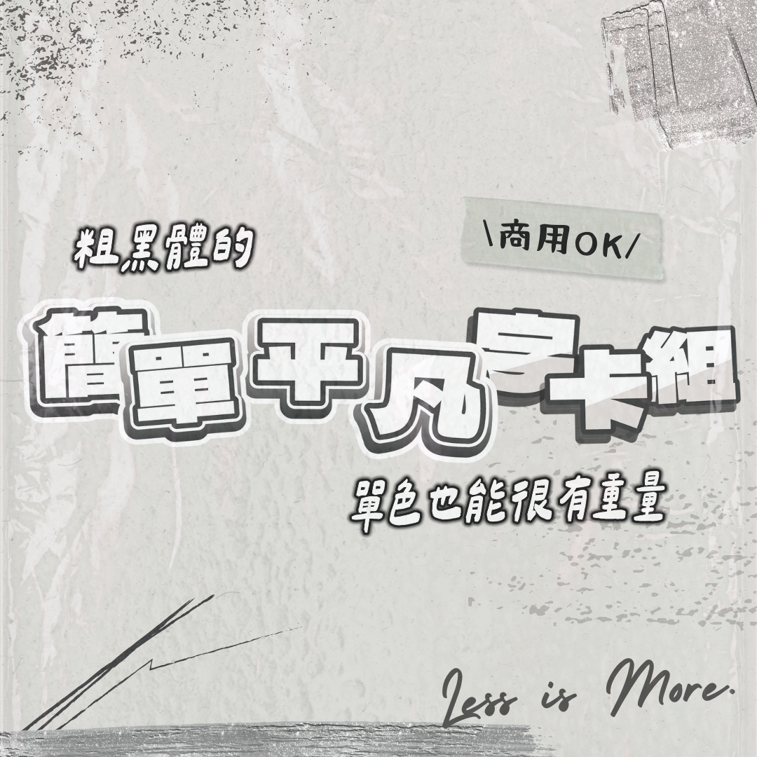 簡單平凡字卡