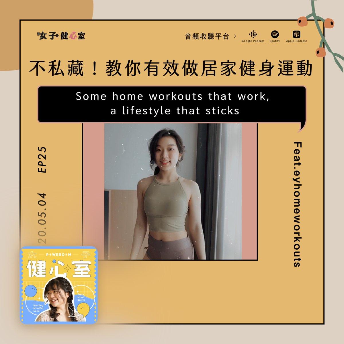 Erin誒潤 EP25-居家運動健身也能有效練出好體態？！課表安排、迷思破解、動作器材選擇、如何堅持，知識與心法不私藏分享！［上集］/Erin
