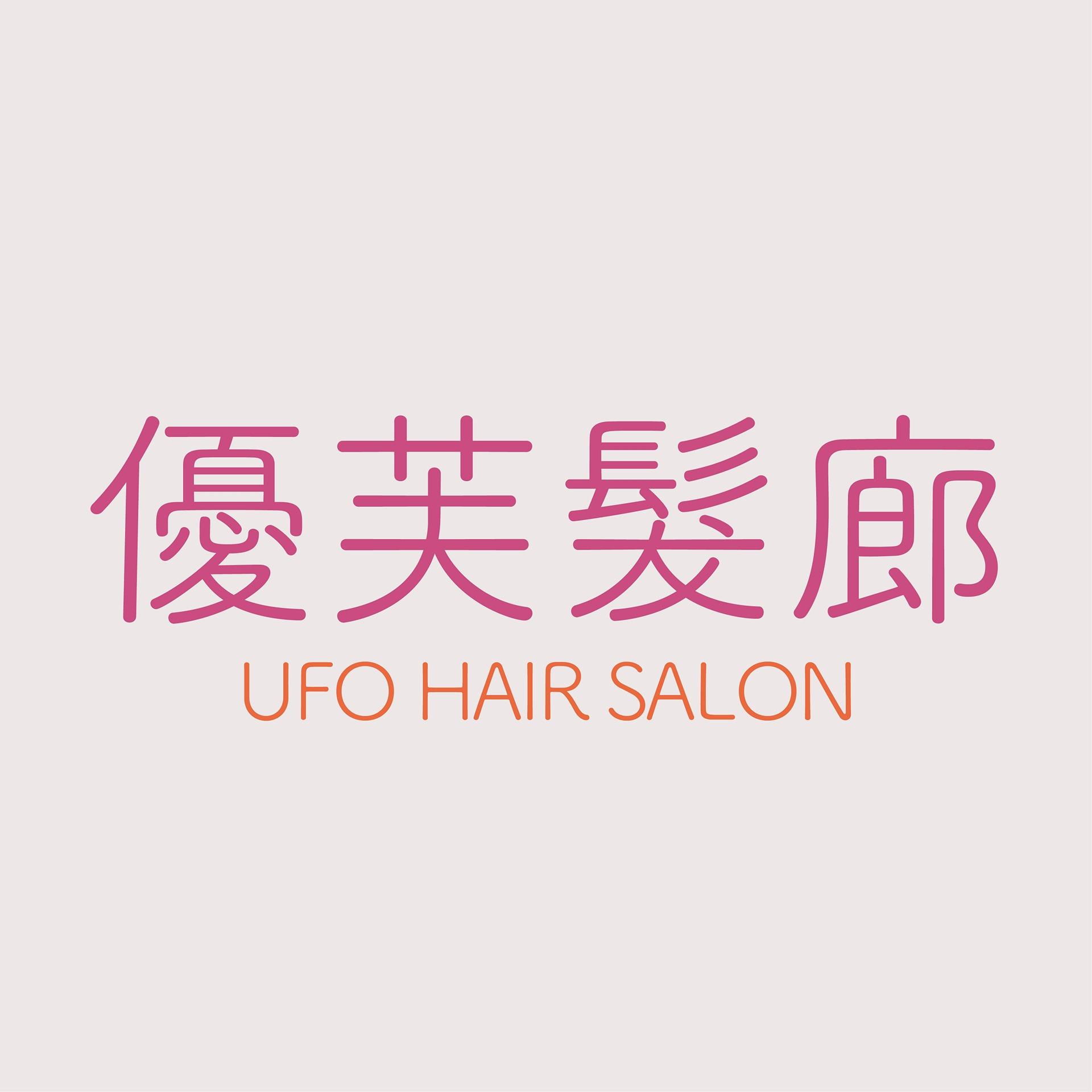 優芙髮廊 UFO Hair Salon
