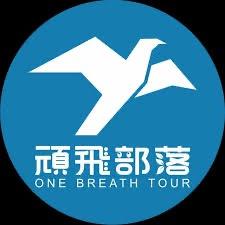 迪亞哥旅遊 DIEGO TOUR 頑飛部落