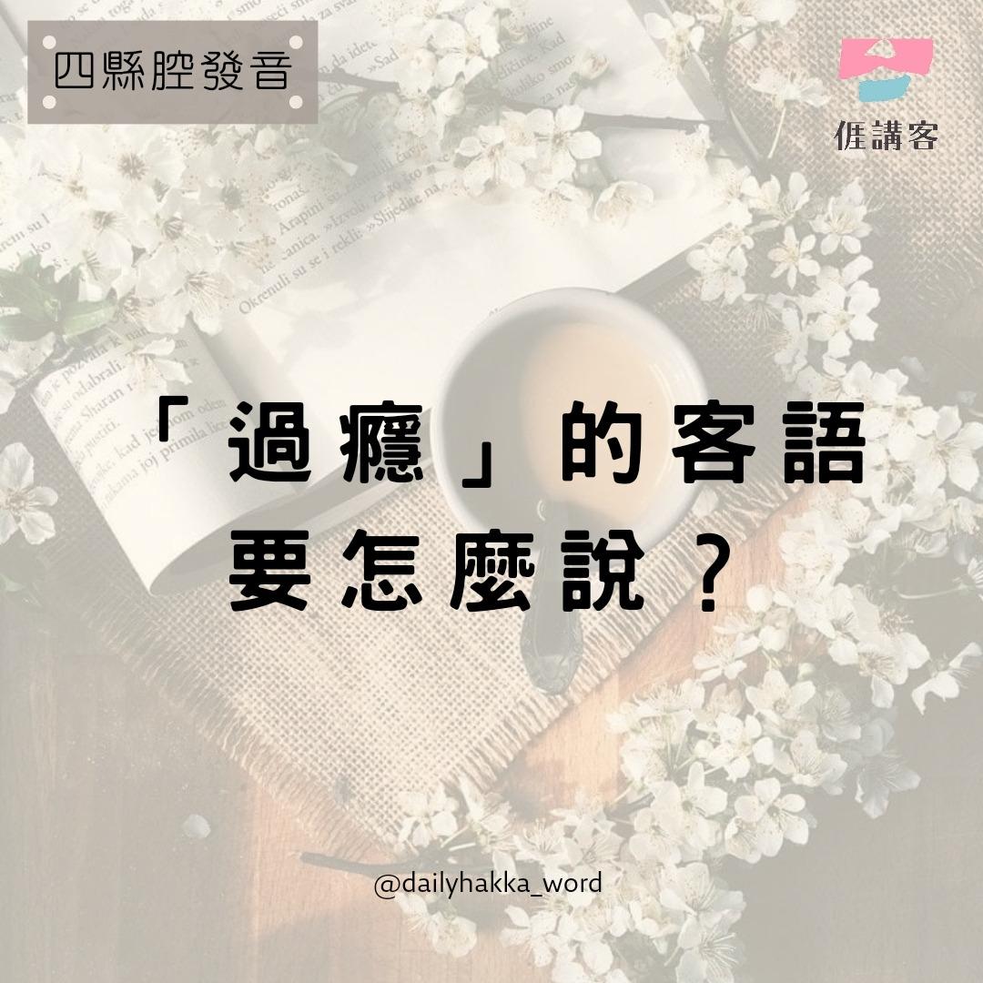 syuan_hakkatalk 每日學客語 on Instagram: "#客語每日一字

今晡日紹介「過願」

過願係華語「過癮」个意思🥸

大自家最近有麼个試著當過願个事情無？

---------------------------------------------------
今天介紹「過癮」

客語的過願就是國語過癮的意思

大家最近有什麼讓自己感到很過癮的事情嗎？

歡迎大自家多多分享貼文分親朋好友❤
大自家共下來學客話🥰

#客語每日一字 #四縣腔客語#四縣腔#基礎級暨初級客語認證#中級暨中高級客語認證#高級客語認證"