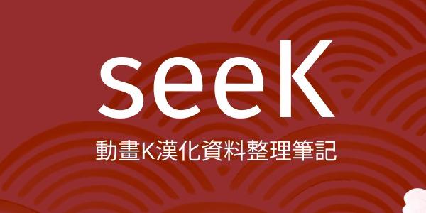 tuzimo8＝子貓 動畫K漢化資料整理筆記