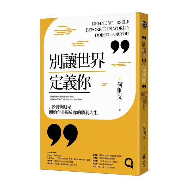 何則文 別讓世界定義你