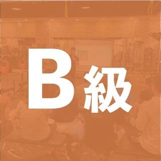 B級健身指導員
