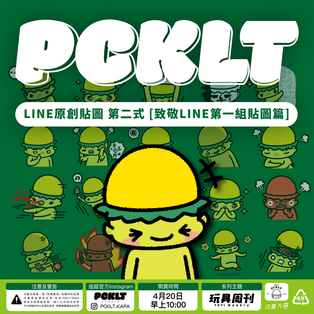 河童卡斯柏 KASPER 河童先森 原創貼圖 [致敬LINE第一組貼圖篇] 第二式