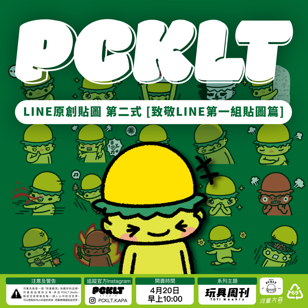 河童先森 PCKLT STUDIO 河童先森 原創貼圖 [致敬LINE第一組貼圖篇] 第二式