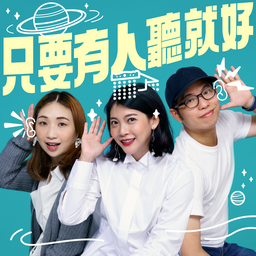 只要有朋友！Podcast 好友聊天串聯企劃 只要有人聽就好