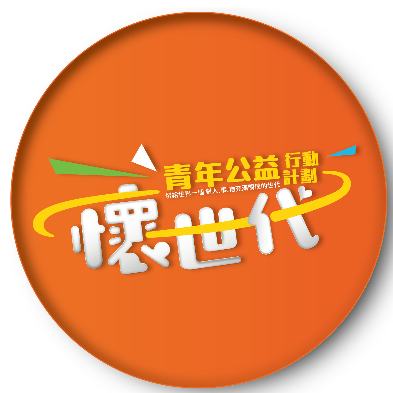 LeadForTaiwan 懷世代｜青年公益行動計畫