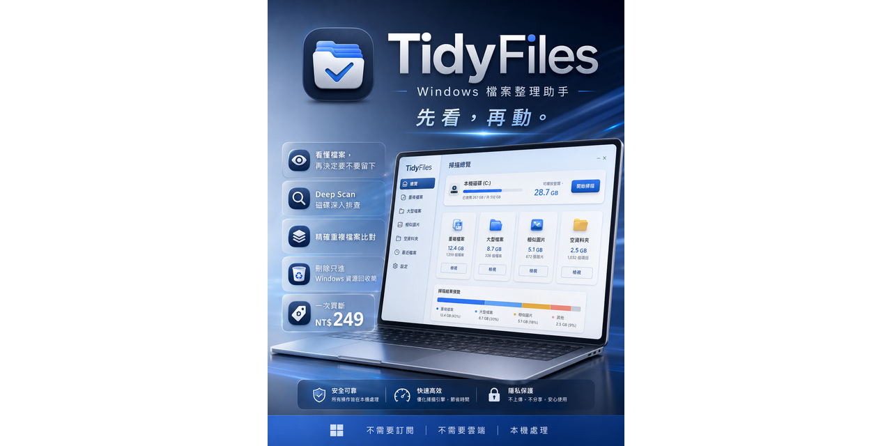 TidyFiles Windows 檔案整理助手