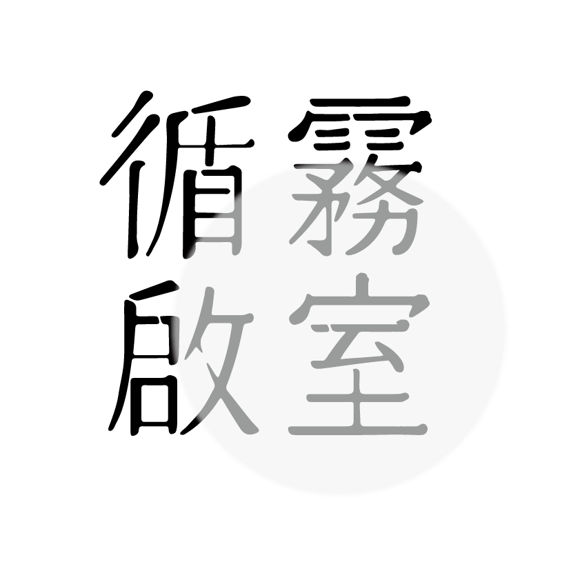 循霧 - 社群服務簡介