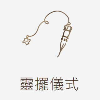 雲搖心苑 靈擺儀式、調頻、清理