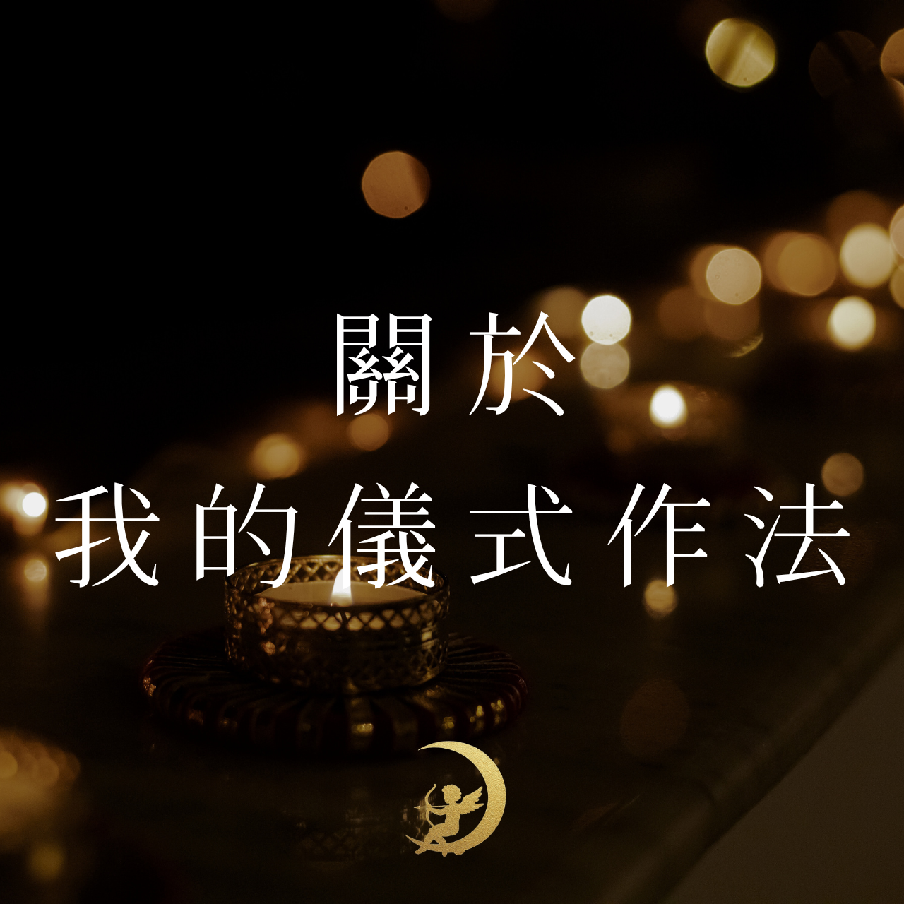 愛神塔羅 AISN TAROT