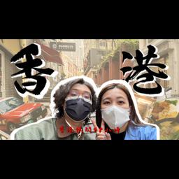 【香愛的港覺】香港自由行