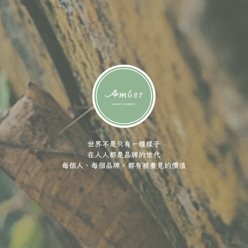 文案 採訪編輯 品牌經營 社群行銷