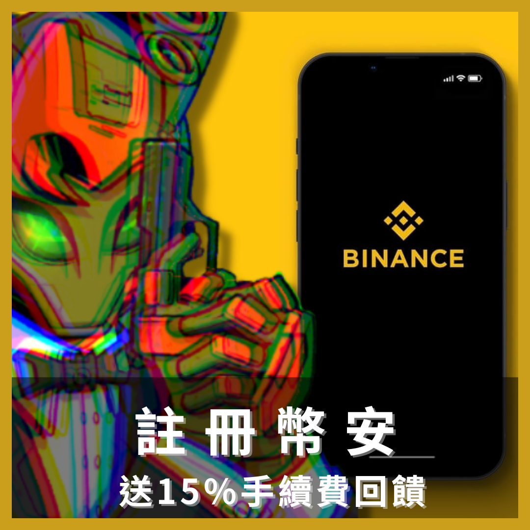 王老先生 虛擬貨幣 投資 以太 比特 交易所 邀請碼 幣安 binance 加密貨幣 區塊鏈
