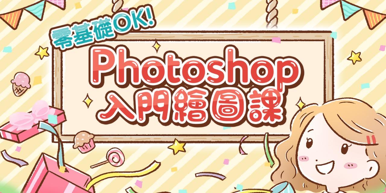 說哈設計 Show Hand Design 線上課程：Photoshop入門電繪課
