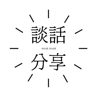 蒔裏 Siilee 談話分享