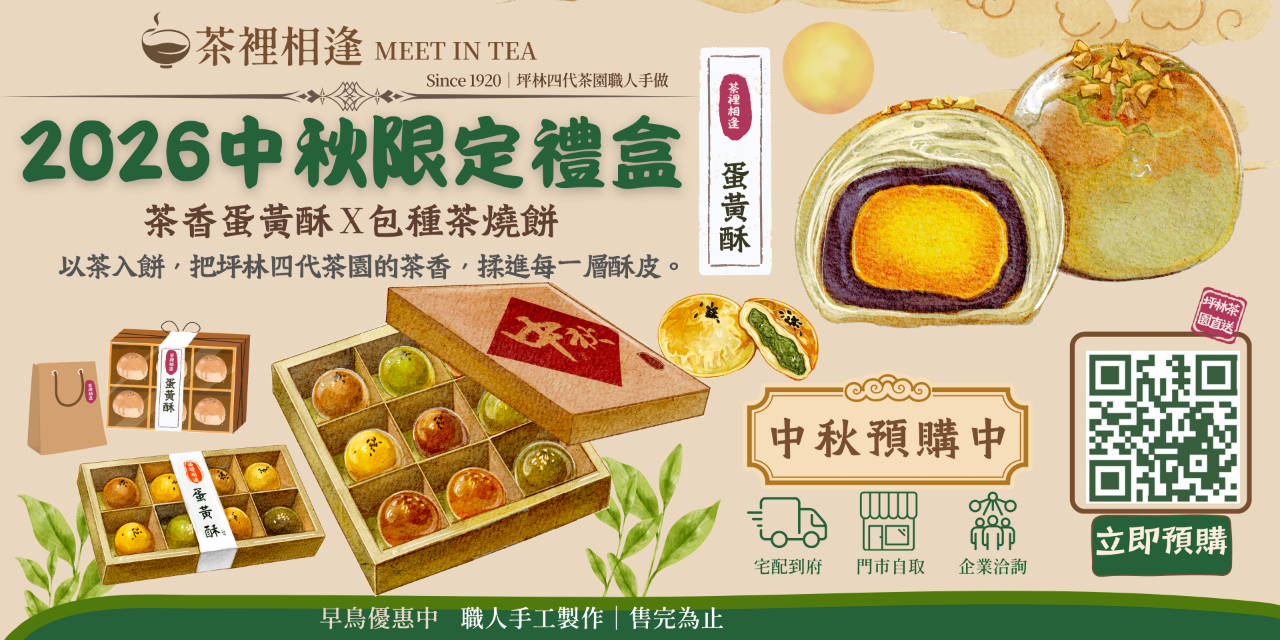 茶裡相逢 茶裡相逢2026中秋禮盒預購，茶香蛋黃酥、包種茶燒餅、坪林四代茶園、企業團購、中秋送禮、宅配、自取