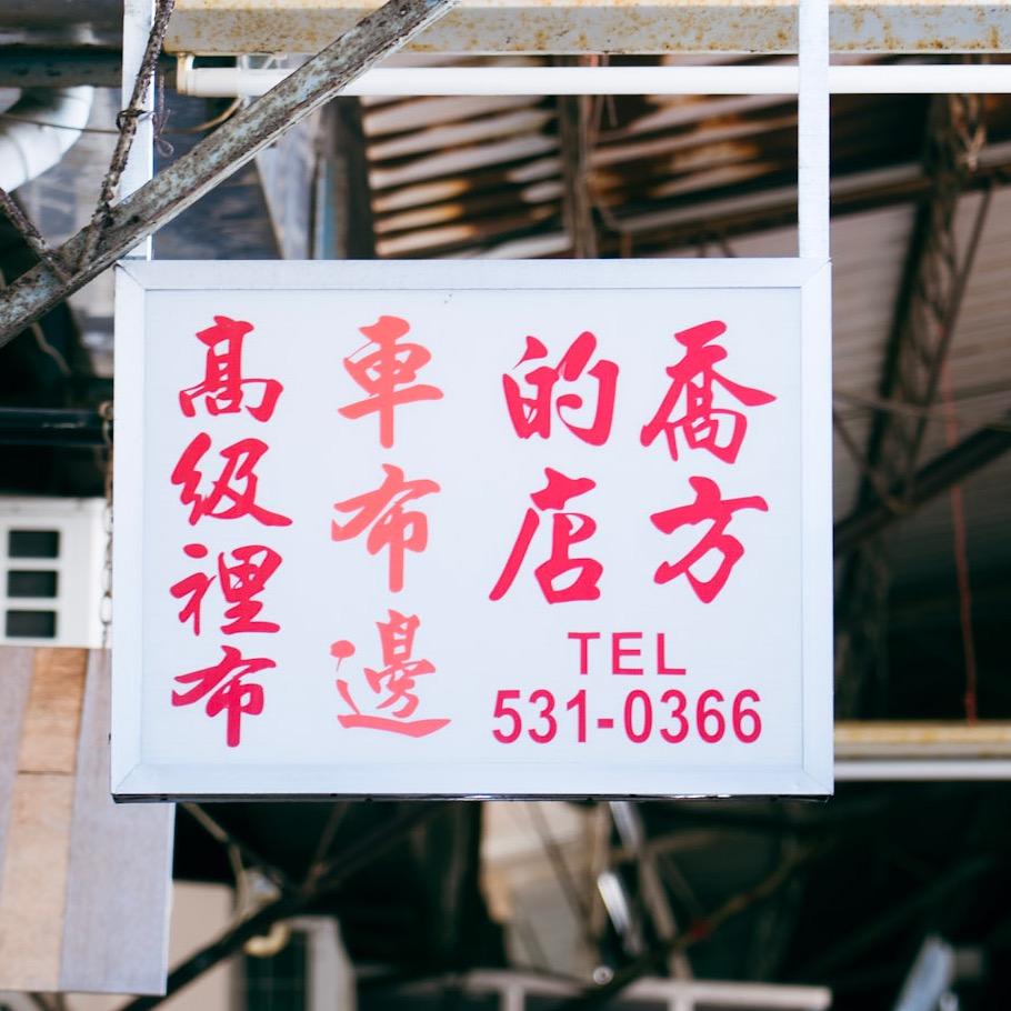 喬方的店｜衣服修改店