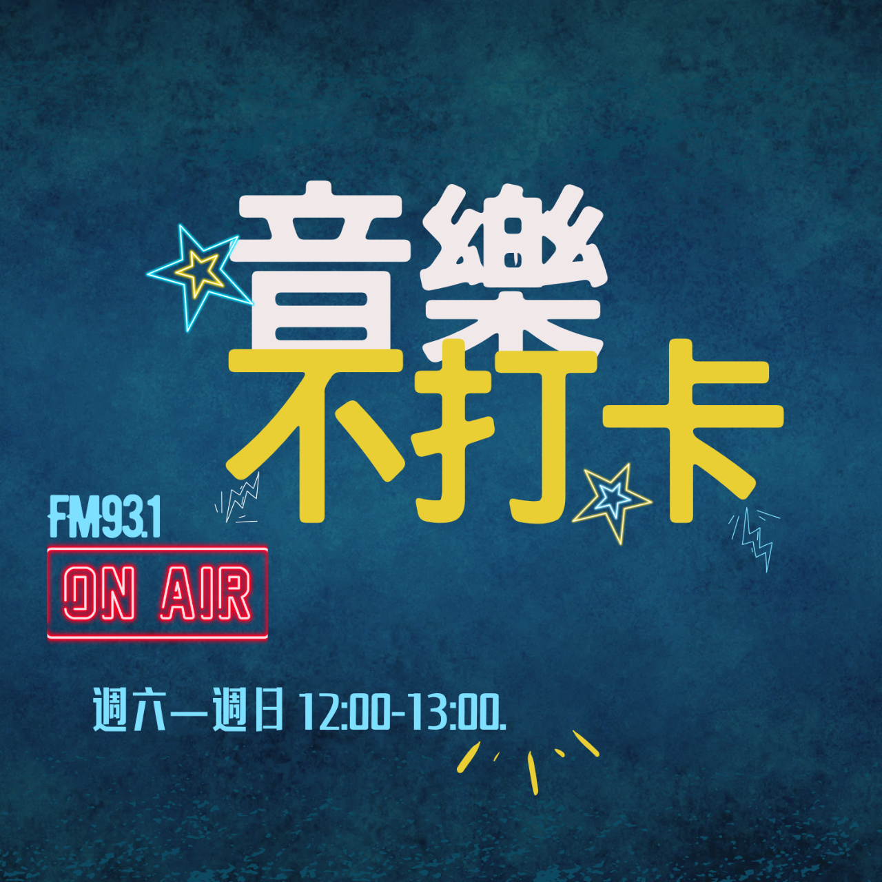 宛志蘋 音樂,訪談,懷舊