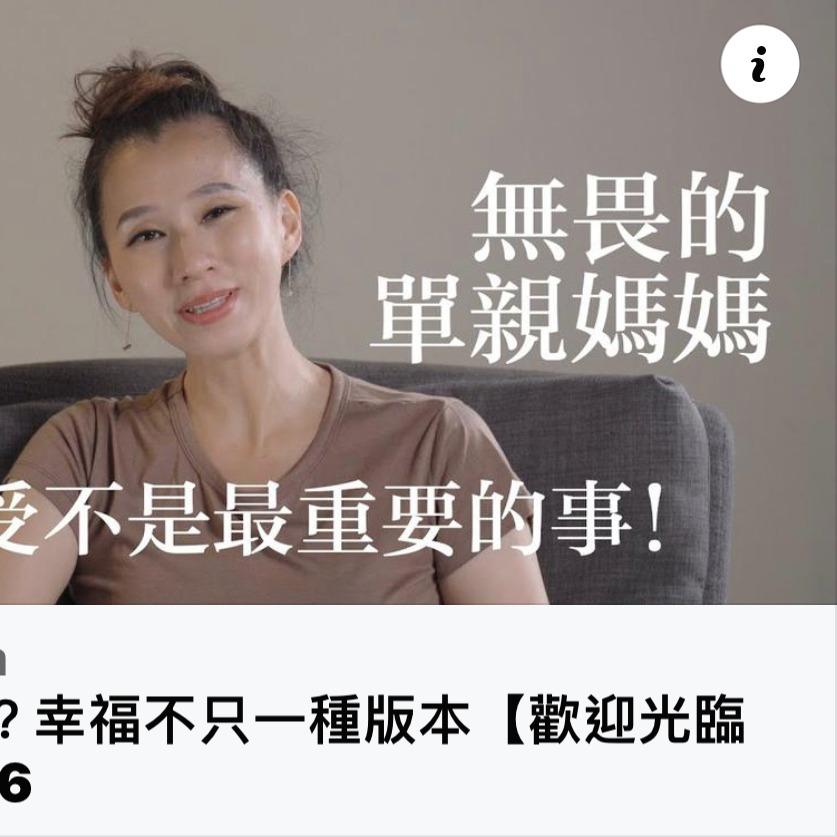 見證 │單親又如何？幸福不只一種版本