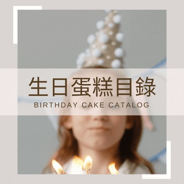 愛倫手感烘焙 Allen Bakery&More 愛倫手感烘焙,生日蛋糕,慶生,生日禮物,手工蛋糕,烘焙坊,烘焙店,生日派對,蛋糕店,蛋糕訂購,蛋糕外送,蛋糕製作,蛋糕DIY,蛋糕團購,蛋糕推薦,生日禮物推薦,禮物訂製,禮物外送,禮物推薦,禮物DIY,生日蛋糕,慶生,生日禮物,冰淇淋蛋糕,義式冰淇淋,巧克力,香草