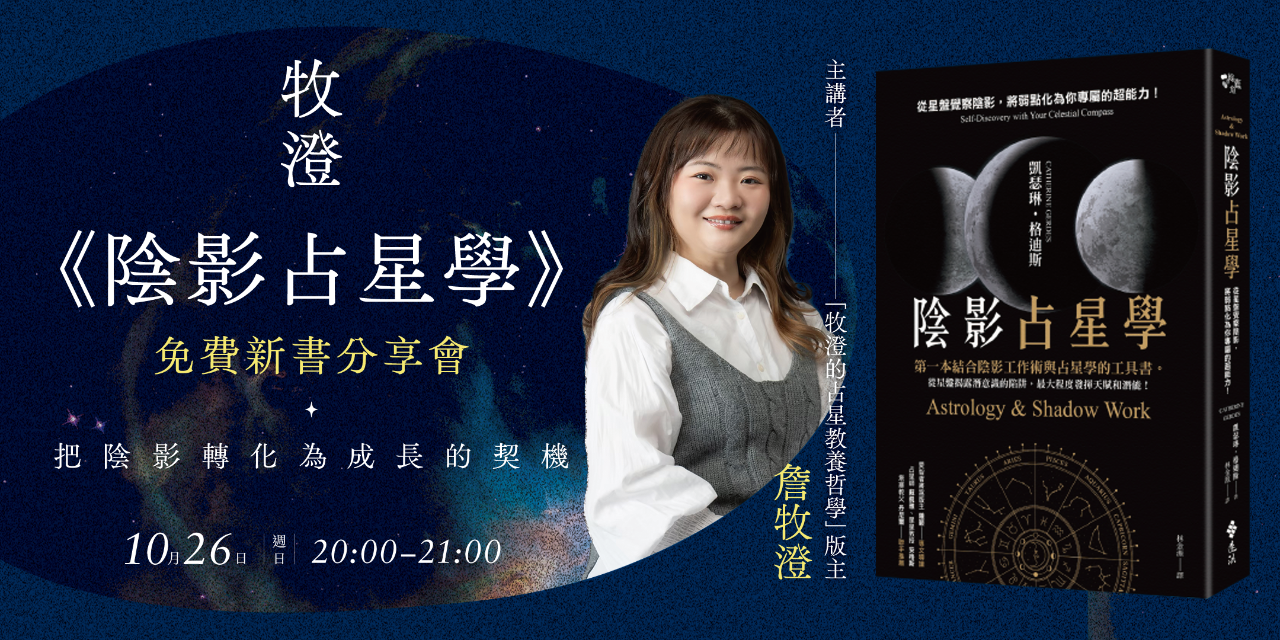 書適圈 牧澄《陰影占星學》免費新書分享會