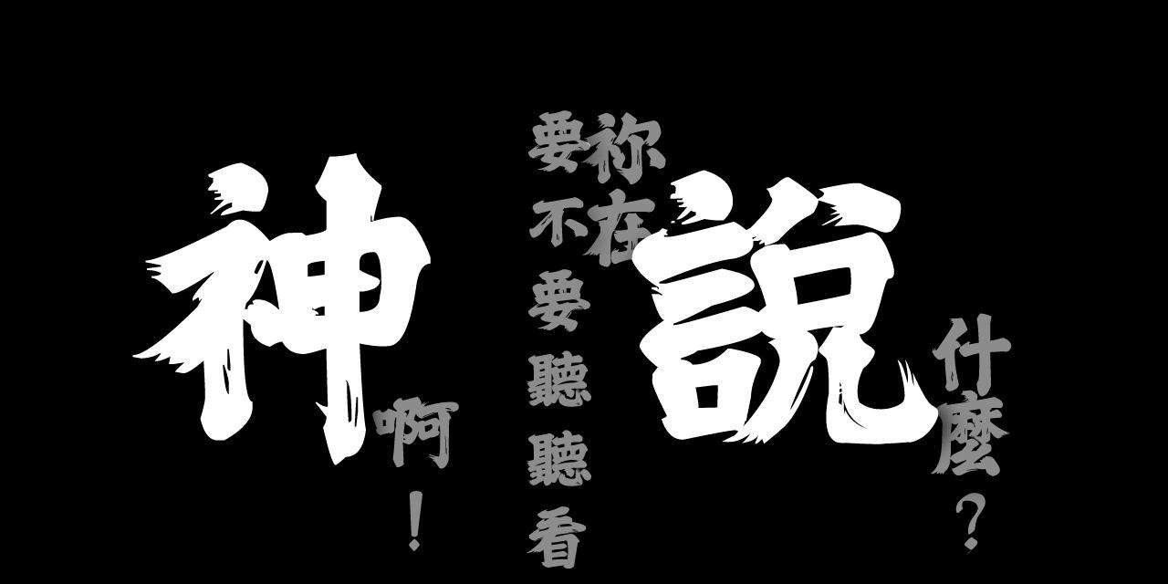 宅炸裂 只相信科學，也是一種迷信。