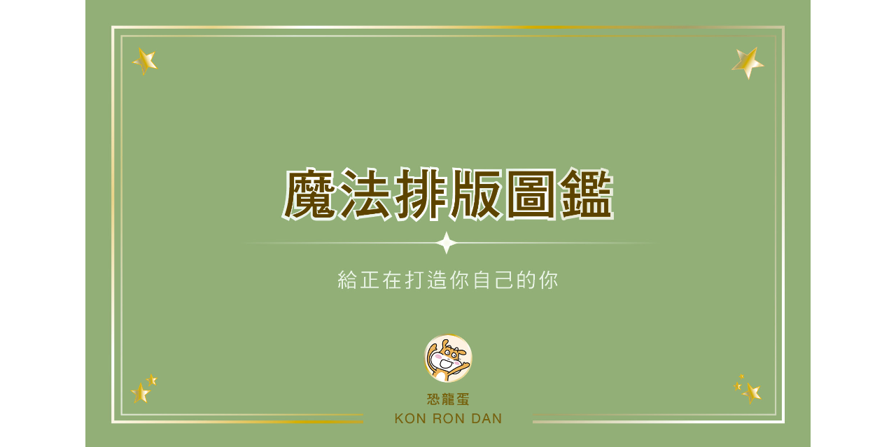 HSUSH‧恐龍蛋 Kon Ron Dan 排版-魔法-圖鑑-筆記本-全能包-恐龍蛋-Kon Ron Dan
